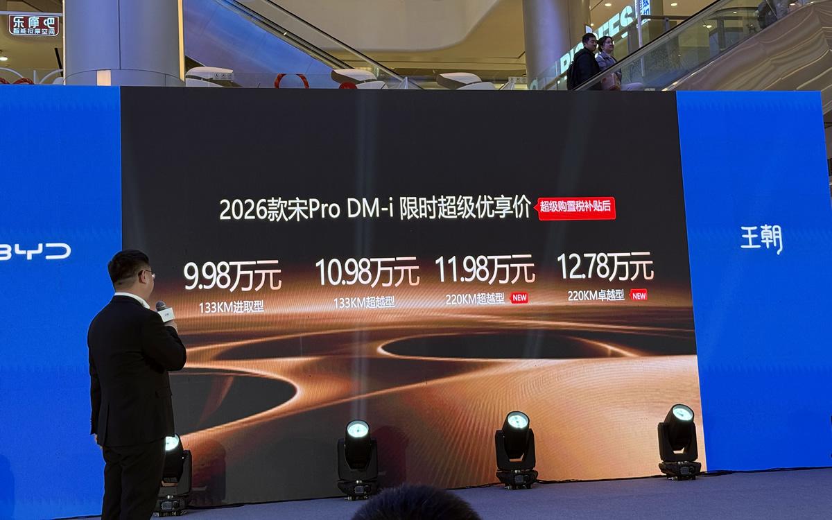 2026款秦L DM-i、秦PLUS DM-i、宋Pro DM-i长续航版三车成都上市