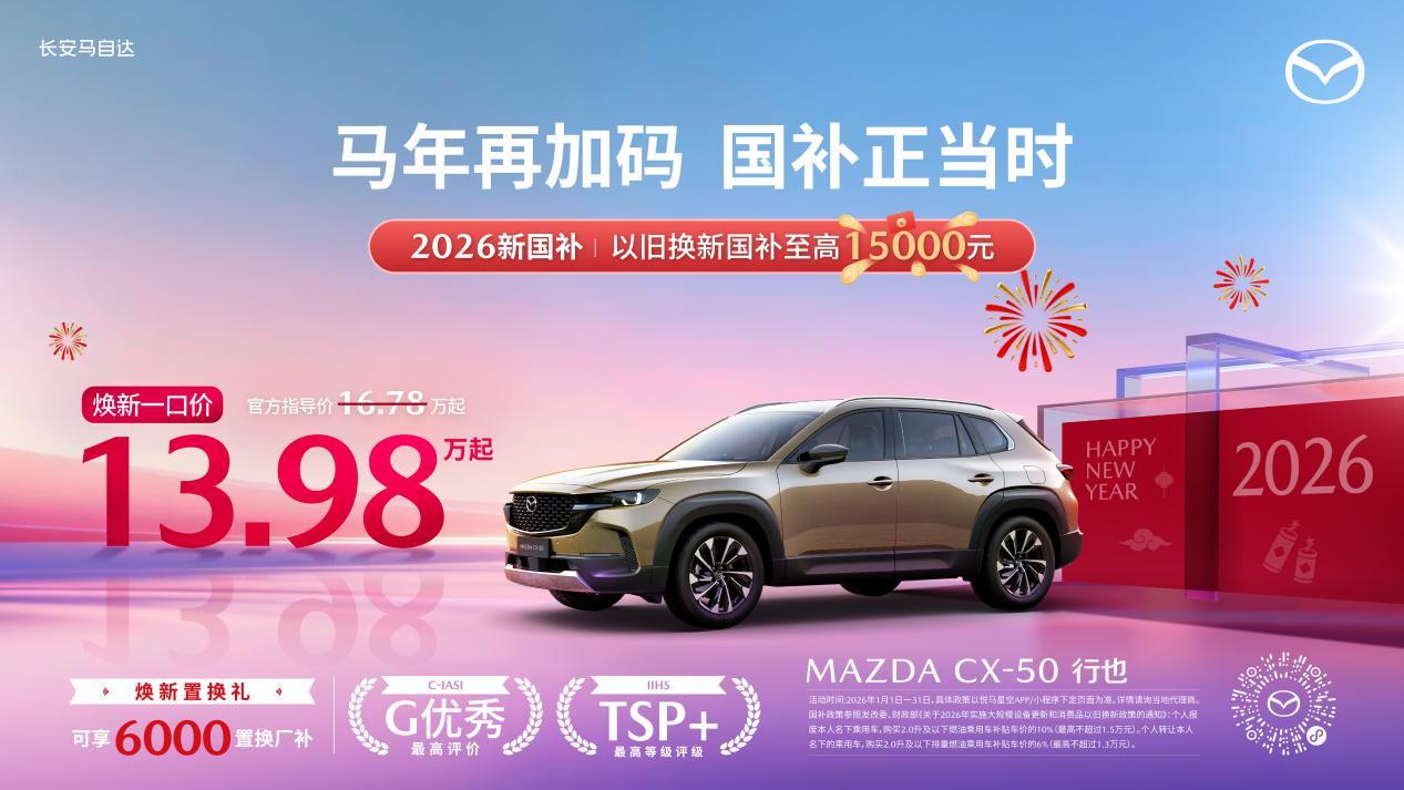 再次霸榜IIHS 2025-2026安全评级！马自达8款车型全获TSP+顶级安全之选