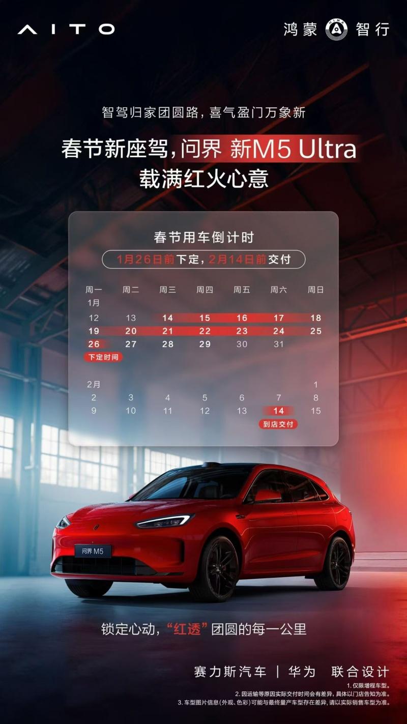 问界新M5 Ultra温暖与安全兼得，叠加至高37000元超值购车权益