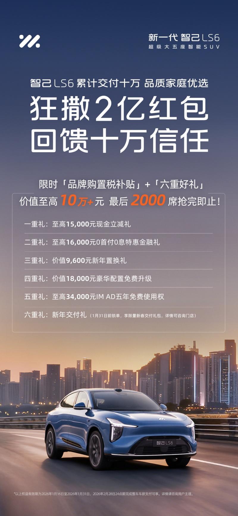 智己LS6累计交付破10万台！十万品质家庭优选