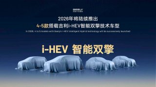 吉利上半年将发布i-HEV智能双擎，并推4-5款全新混动车型