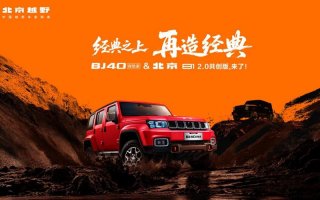 经典之上，再造经典！ BJ40探险家成都地区正式上市，国补焕新价13.49万元起！