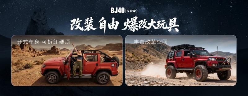 经典之上，再造经典！ BJ40探险家成都地区正式上市，国补焕新价13.49万元起！