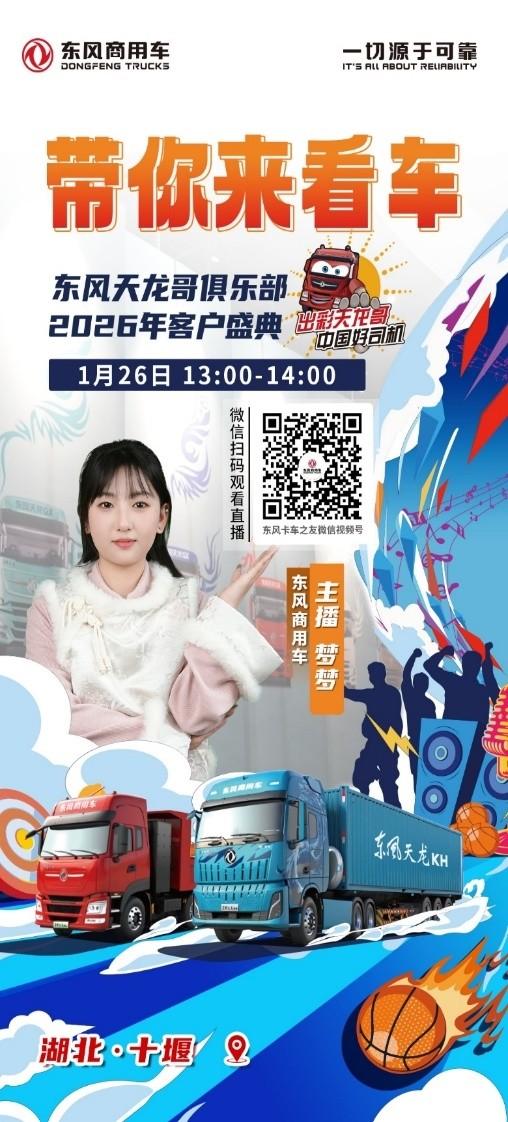 400卡友已抵十堰！东风商用车2026年天龙哥客户盛典即将启幕