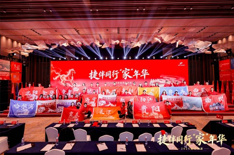 温暖团圆，2026年捷途家宴启幕