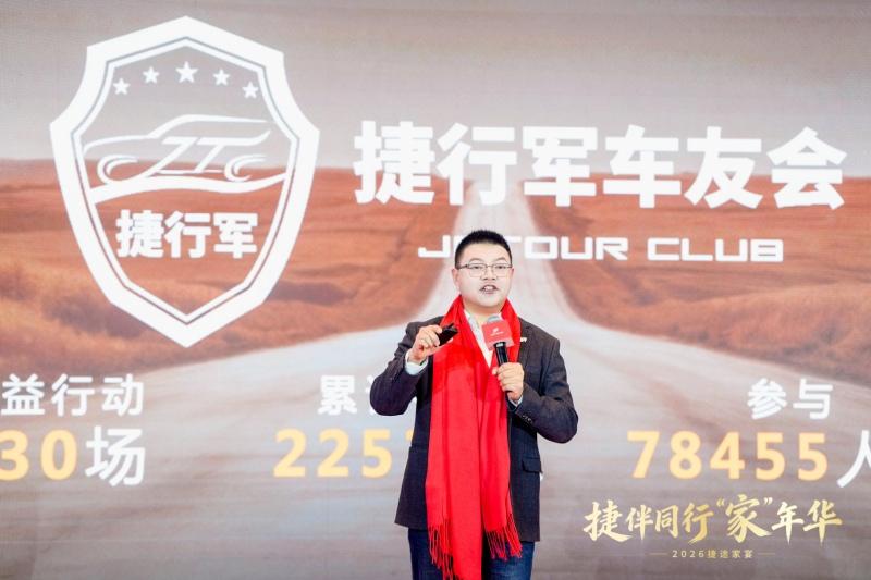 温暖团圆，2026年捷途家宴启幕