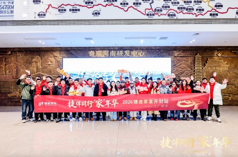 温暖团圆，2026年捷途家宴启幕