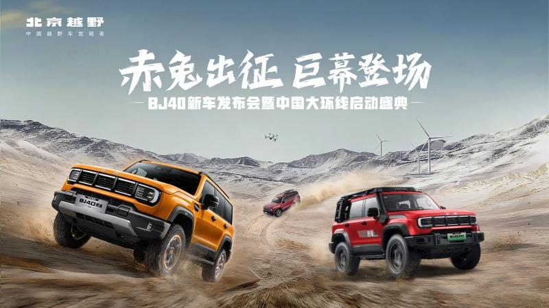 赤兔出征 巨幕登场 BJ40新车发布会暨中国大环线启动盛典
