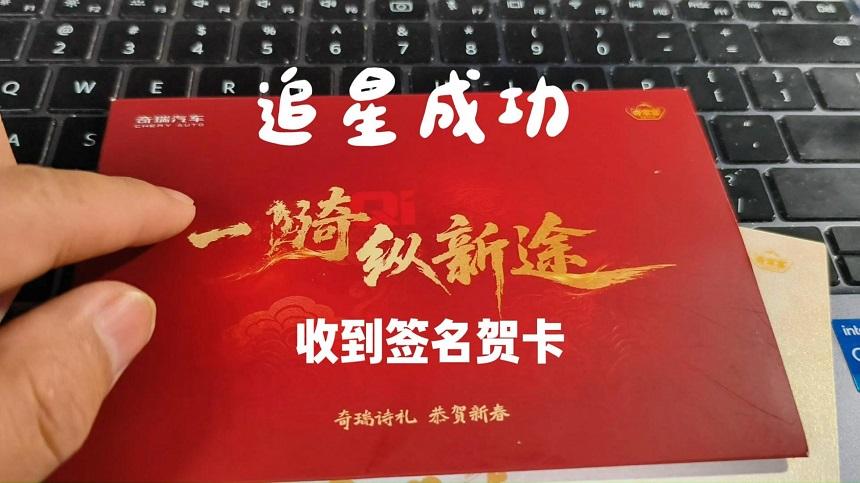 2026奇瑞家宴，收获尹同跃的亲笔签名贺卡，开心ing！