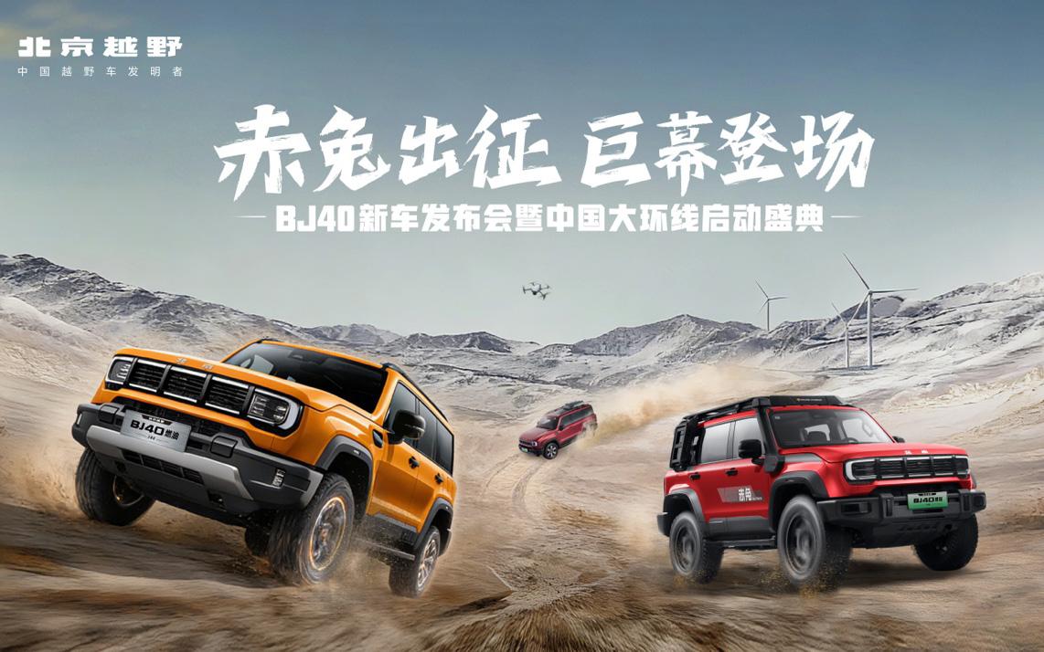 BJ40家族新春三车齐发，北京越野中国大环线同步启程