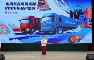 共敬十年征途，共赴天龙哥之夜——东风天龙哥俱乐部2026年客户盛典