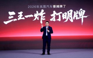 岚图汽车邵明峰：2026年“三王一炸”打明牌 夯爆高端汽车产品力