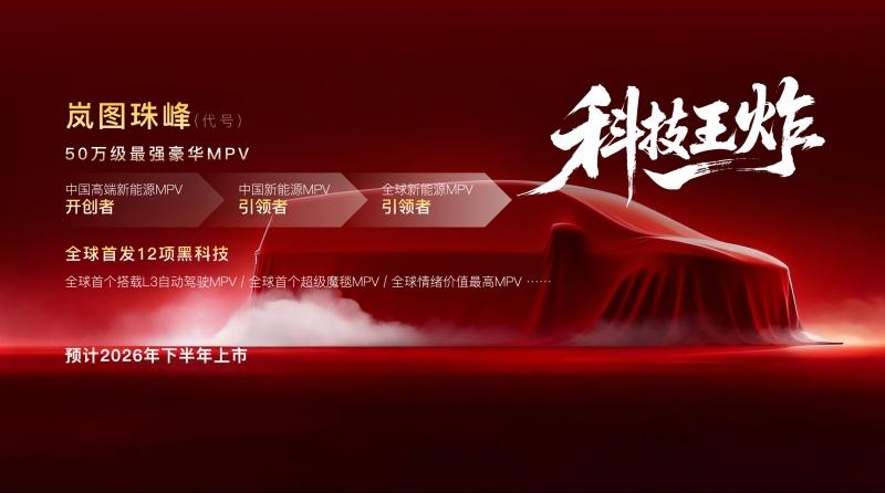 岚图汽车邵明峰：2026年“三王一炸”打明牌 夯爆高端汽车产品力
