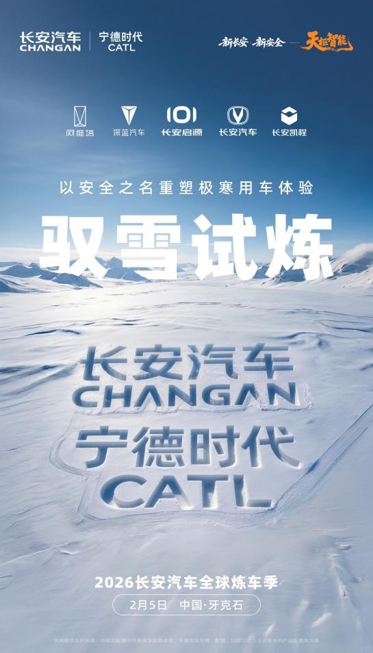 长安汽车天枢智能开赴牙克石冬测