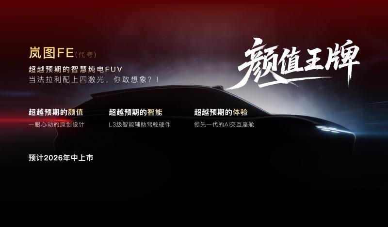 开门红！岚图汽车1月交付10515辆 四大新品年内将重磅登场