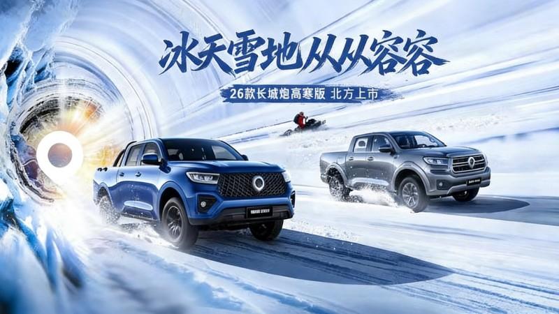 长城皮卡1月全球销售15350辆 2026款长城炮高寒版燃擎上市