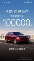 里程碑时刻：全新问界M7交付超十万，实力印证用户认可