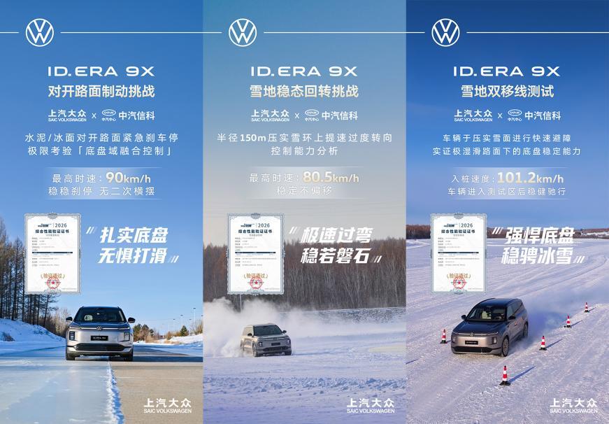 实力验证“全场景无忧”！上汽大众ID. ERA 9X极寒大考告捷 开启增程3.0时代