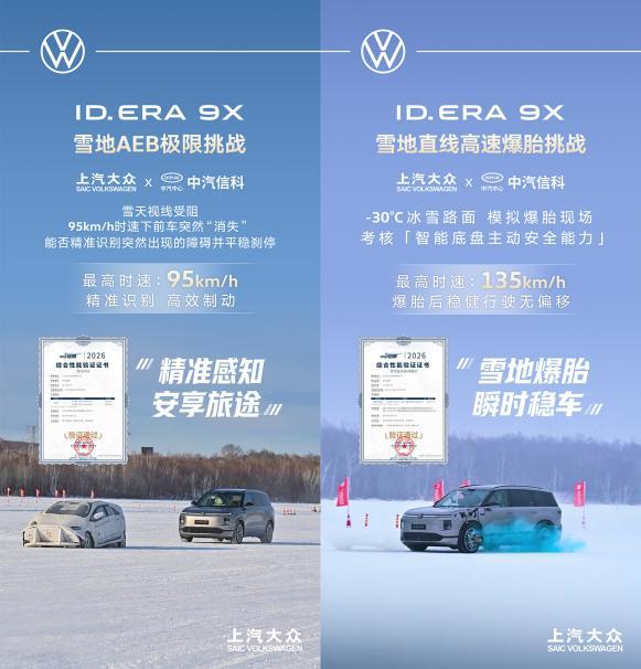 实力验证“全场景无忧”！上汽大众ID. ERA 9X极寒大考告捷 开启增程3.0时代