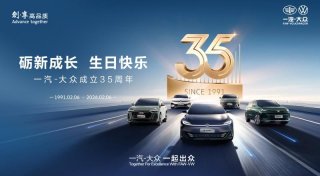 与时代同行 启产业新程 一汽-大众成立35周年
