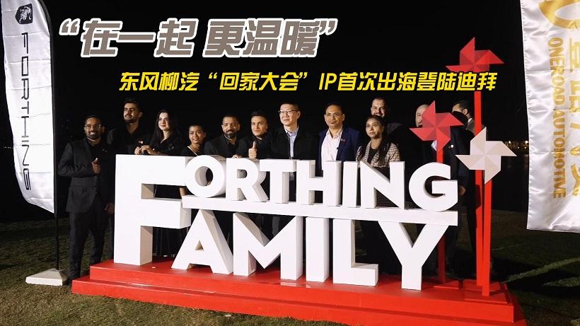 “在一起 更温暖”，东风柳汽“回家大会”IP首次出海登陆迪拜