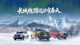 驭雪破冰 共创皮卡文化盛宴 长城炮全性能家族征战哈尔滨