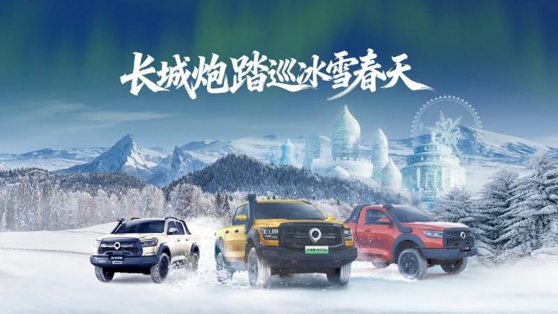 长城炮全性能家族集结冰城哈尔滨 共同见证一场实力与文化的碰撞