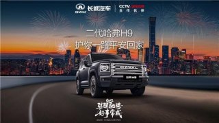 开二代哈弗H9返乡过年：冰雪试炼过的硬派车，才懂回家的踏实与安心