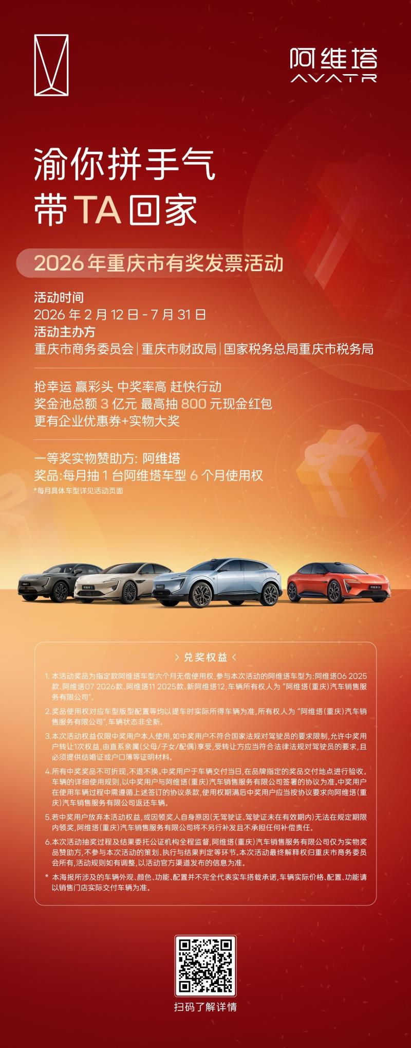 2026年重庆市有奖发票活动正式启动，消费开发票赢阿维塔车型免费使用权