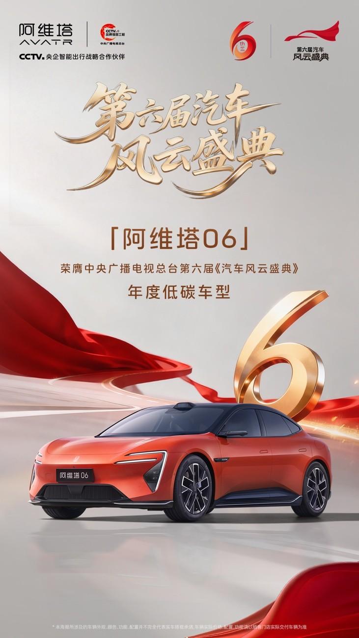 阿维塔06荣膺第六届《中国汽车风云盛典》 “风云2025 低碳汽车”称号