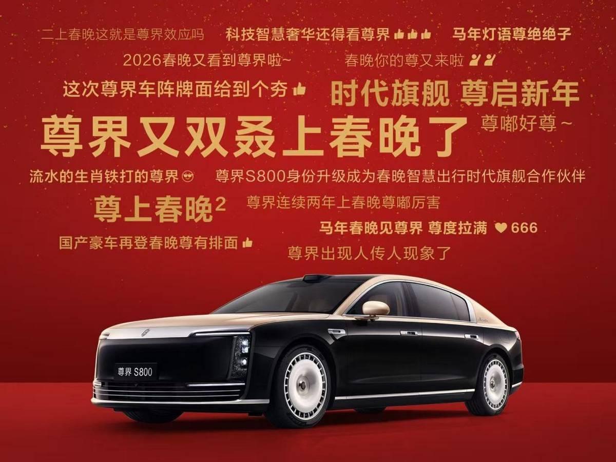 春晚选中的尊界S800，背后是中国汽车工业的硬核实力