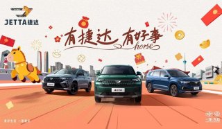 “捷达好事灯场”点亮2026，共话一场关于车主与好事的新春故事
