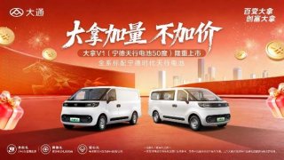 大通打响马年新车发布第一枪！大拿V1（宁德天行电池50度）震撼上市