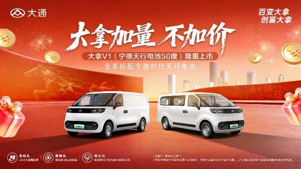 大通打响马年新车发布第一枪！大拿V1（宁德天行电池50度）震撼上市
