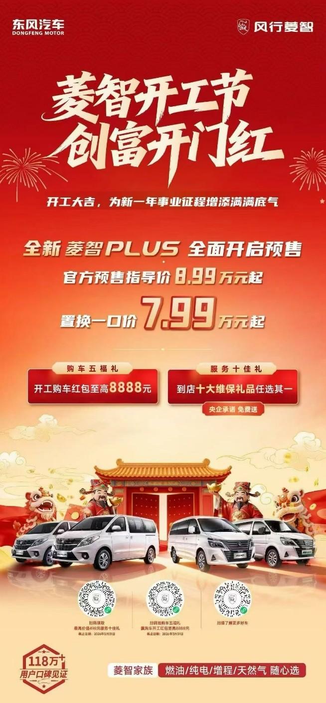 全新创富神器面市，全新菱智PLUS预售，置换一口价7.99万起