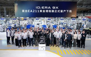 第一台EA211黄金增程器正式下线 ID. ERA 9X开启增程3.0时代