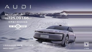 雪地加冕吉尼斯！奥迪 E5 Sportback创下世界最大雪地轮胎画记录