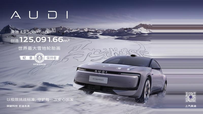 雪地加冕吉尼斯！奥迪 E5 Sportback创下世界最大雪地轮胎画记录