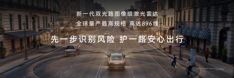 尊界S800首搭896线激光雷达，中国智驾进入“图像级”时代