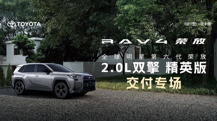 全新荣放2.0L双擎精英版交付专场