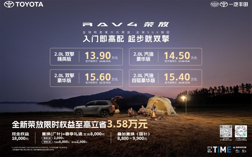 限时焕新价+国补+厂补至高省3.58万,全新荣放迎来抄底时刻