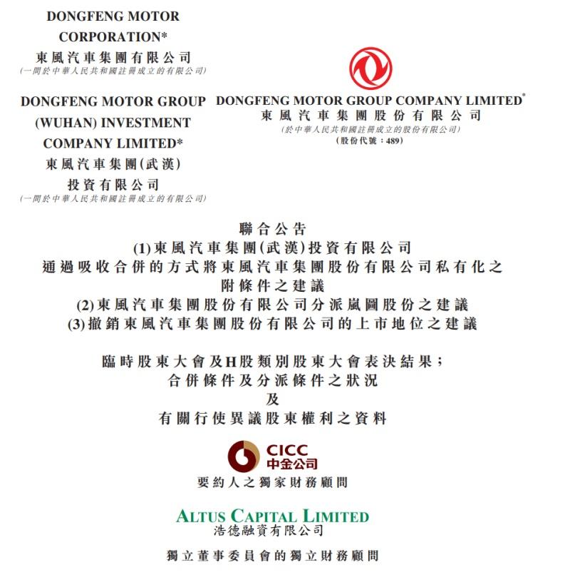 东风集团股份（0489.HK）资本重组方案获高票通过