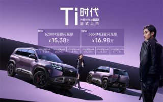 最值得买的A级纯电精品车 方程豹钛3闪充版上市15万起