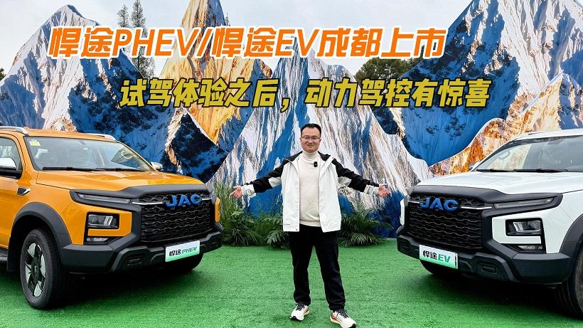 悍途PHEV/悍途EV成都上市，试驾体验之后，动力驾控有惊喜