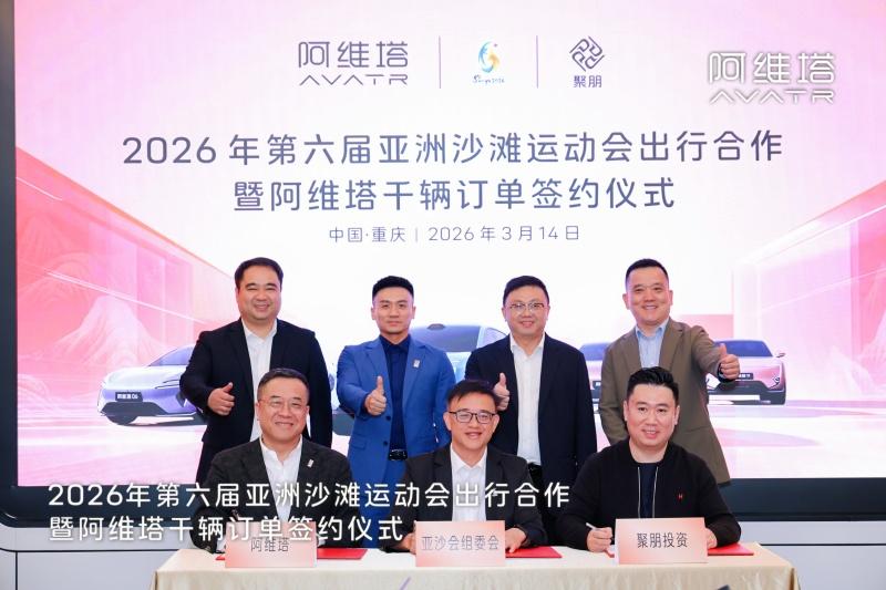 阿维塔获第六届亚沙会千辆订单，将向赛事官方交付千辆阿维塔06与阿维塔12