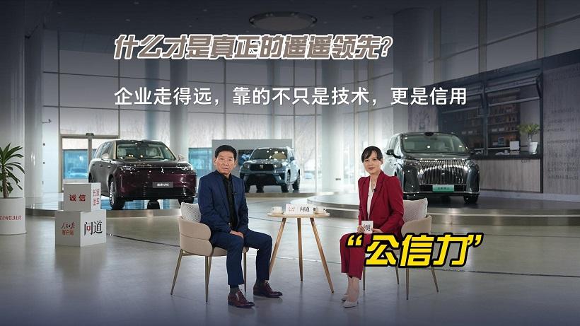 什么才是真正的遥遥领先？魏建军给出了答案——“公信力”