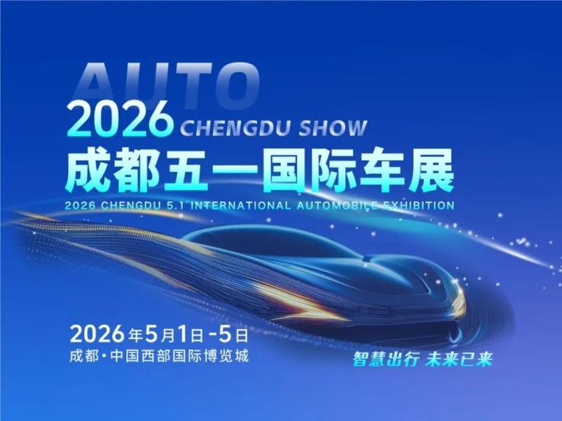 五一开幕 2026成都五一国际车展将启航
