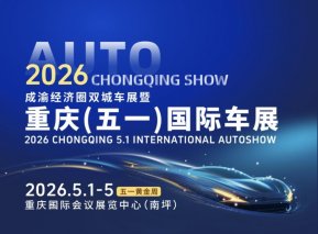 五一开幕｜2026重庆(五一)国际车展将启航