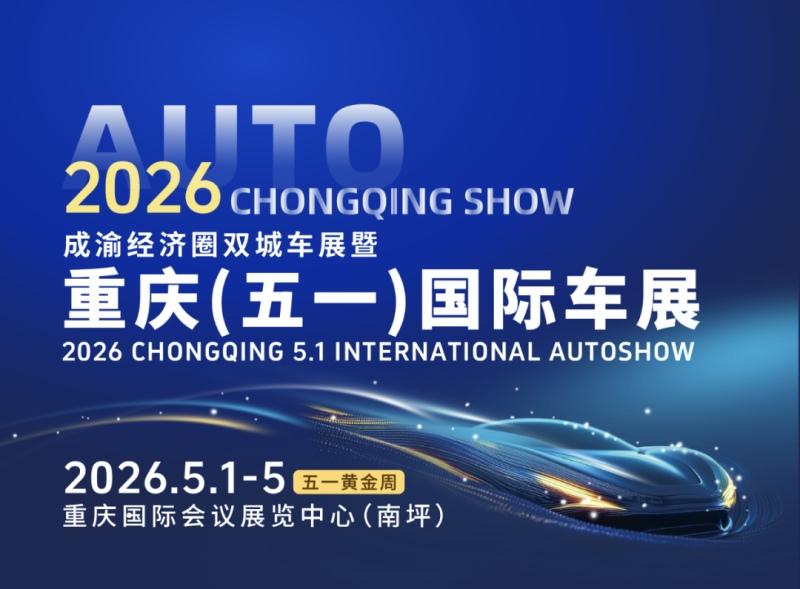五一开幕｜2026重庆(五一)国际车展将启航