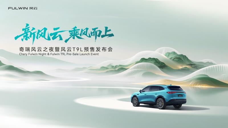 奇瑞风云之夜暨风云T9L预售发布会